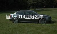 恒大2014亚冠名单