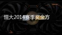 恒大2014赛季奖金方案公布
：亚冠赢球300万中超100万