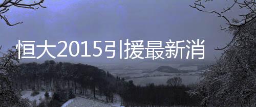 引援恩里克现年29岁