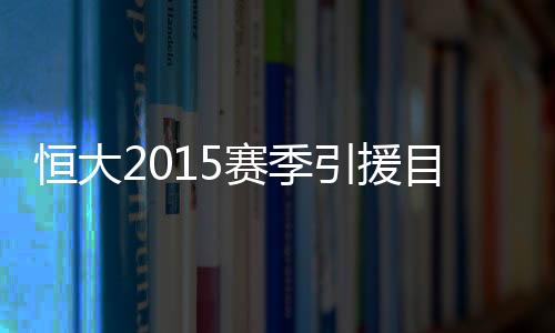 不过在回到南美赛场后