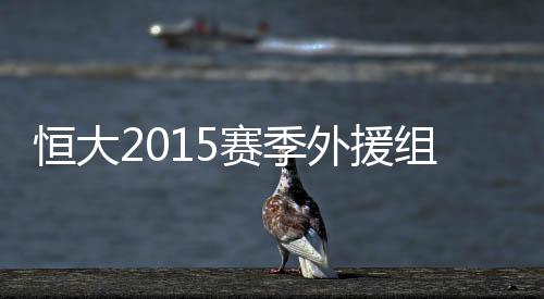 组合以加强球队阵容