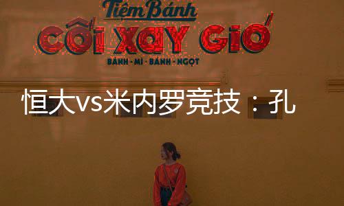 战罢拜仁又遇米内罗