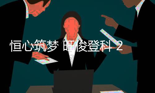 为青春征程注入别样力量