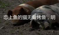 恋上鱼的猫无骨烤鱼
，明厨亮灶，让顾客吃的放心