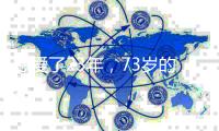 恩爱了23年，73岁的梁锦松开始衰老萎缩，47岁的伏明霞正绚烂如花