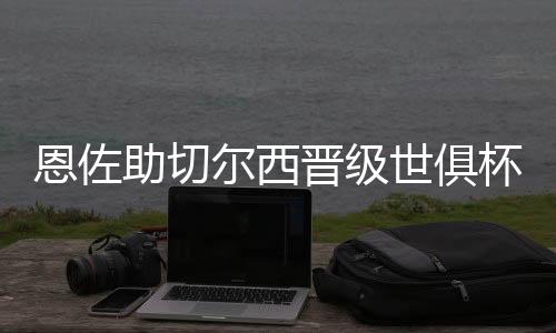 力冲助攻若昂-佩德罗破门