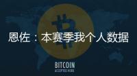 恩佐：本赛季我个人数据不错并夺得了冠军，这是我一直想做的