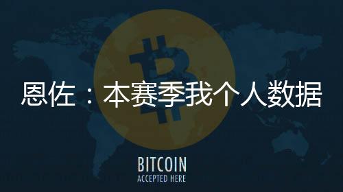 恩佐也帮助球队夺冠