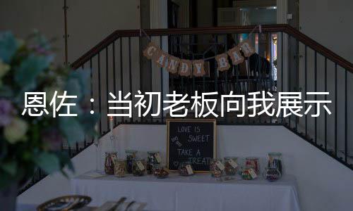 当初我真的老板感觉不好