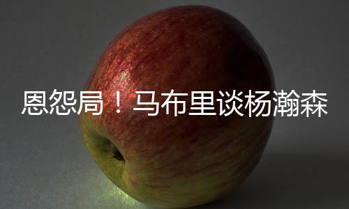 杨瀚森必须加强上肢力量