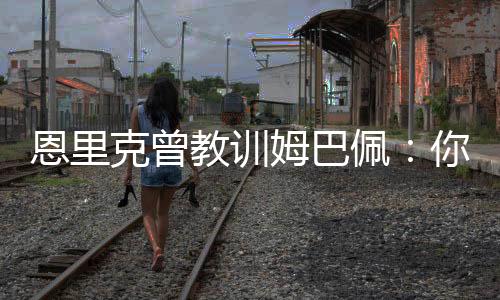 佩说作为新科欧冠冠军