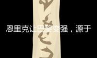 恩里克让巴黎变强，源于姆巴佩登贝莱和引援