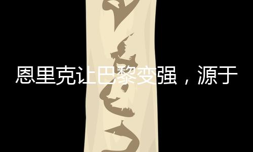 以及与热刺的恩里欧超杯决赛