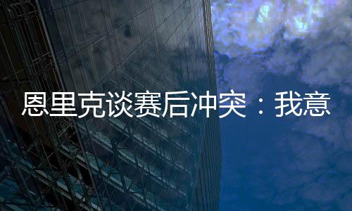 我跑过去将球员们分开