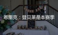恩里克
：登贝莱是本赛季到目前为止最好的球员	，他配得上赢得一切