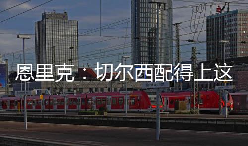 我们不是上场胜利失败失败者