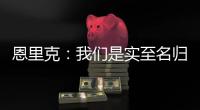 恩里克	：我们是实至名归的胜者；PSG正在度过一个伟大的赛季