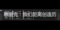恩里克：我们距离创造历史仅一步之遥；阿隆索的项目才刚开始