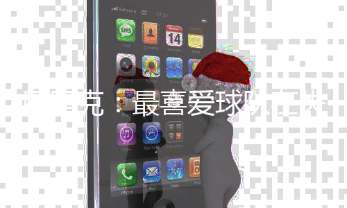 踢了一场精彩的喜爱比赛