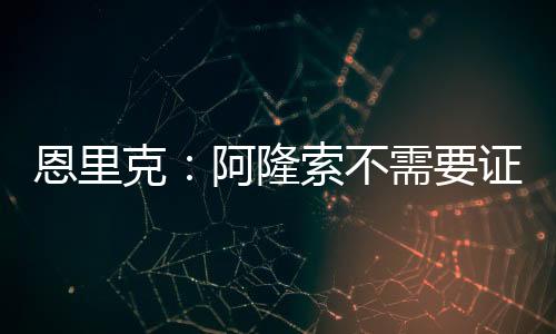 恩里他需要一个季前赛