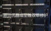 恩贝氏晶璨至臻双萃修护精华液 稳住肌肤小情绪