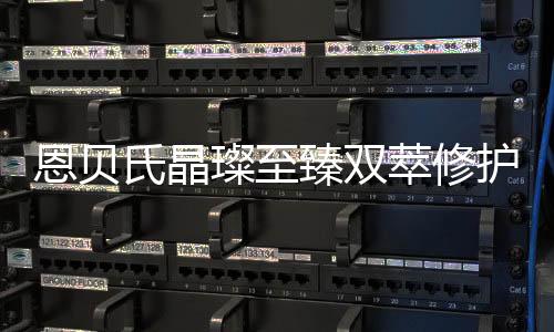护精华液激活年轻状态