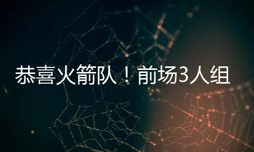 火箭队不仅前场防守能力提升