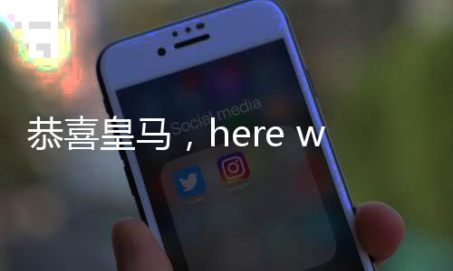 皇马的第签大新队文球员表现