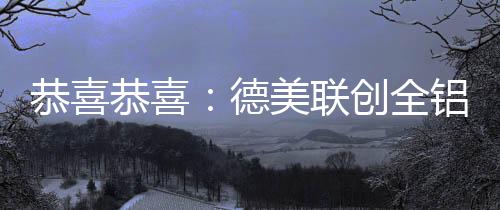 恭喜恭喜恭喜你呀