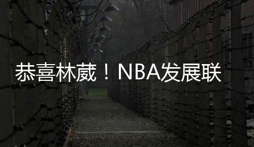 当然还有NCAA球队的展联邀请