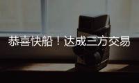 恭喜快船	！达成三方交易！19+8顶级内线驰援小卡哈登冲击总冠军