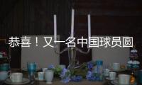 恭喜！又一名中国球员圆梦 G联盟选秀 林葳第8顺位被达拉斯选中