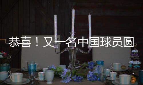 算是恭喜给中国篮球