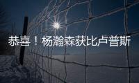 恭喜！杨瀚森获比卢普斯一对一特训，队记大赞
	：一个好的开始
