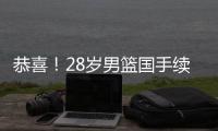 恭喜	！28岁男篮国手续约，5年打成核心，场均16分有望拿顶薪