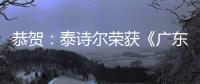 恭贺：泰诗尔荣获《广东省重质量守信誉单位》