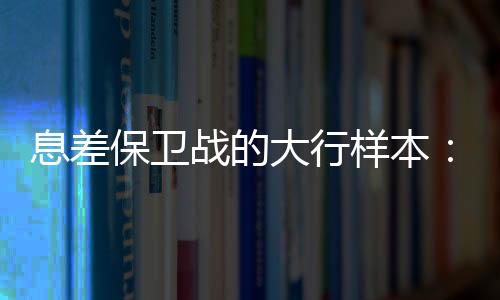 在压缩负债成本方面