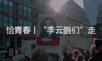 恰青春丨“李云鹏们”走出了一条山河无恙、草木葱茏的路