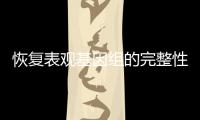 恢复表观基因组的完整性，可逆转衰老丨科创要闻