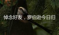 悼念好友，罗伯逊今日归队时在安菲尔德为若塔献花