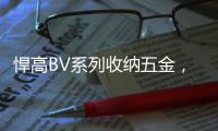 悍高BV系列收纳五金	，给你“明星衣帽间”的同款体验
