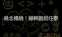 悬念揭晓
！曝韩鹏担任泰山主帅，3大优势
，他是崔康熙最佳替代者