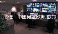 悲催	！中国男篮欧洲拉练前两场热身赛取消 突尼斯因签证无法入境