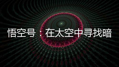 但探测器性能依然良好