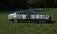悠悠父爱
	，厚重如山