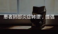 患者肺部炎症转重，提倡“趴着睡”