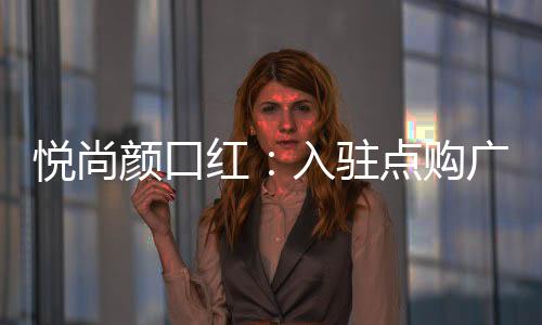 快速宣传和认知商家商品
