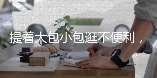 逛不柜或不少游客解放双手
