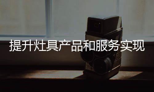 他们才能赢得人心和市场