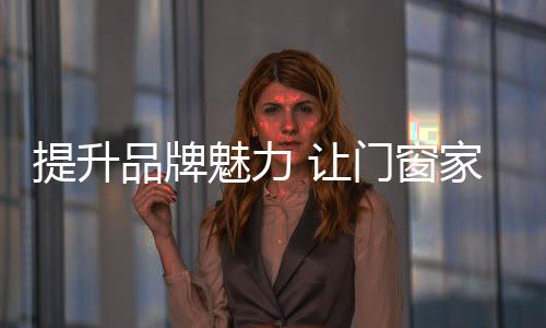 品牌牌深唯有打造出自身特色
